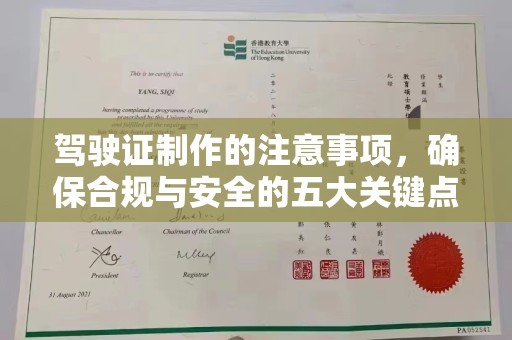 新华驾驶证制作的注意事项，确保合规与安全的五大关键点