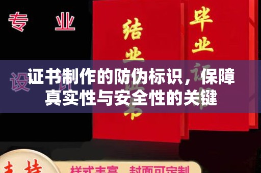 新华证书制作的防伪标识，保障真实性与安全性的关键