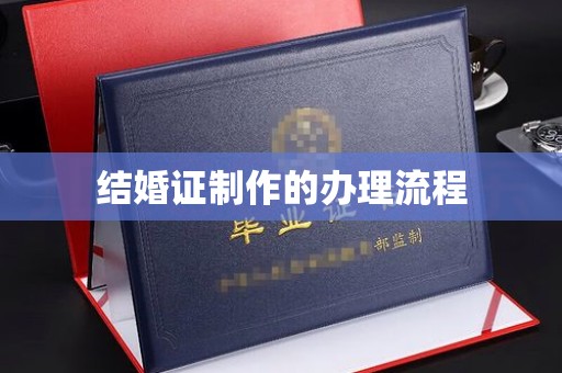 新华结婚证制作的办理流程