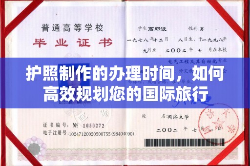 新华护照制作的办理时间，如何高效规划您的国际旅行