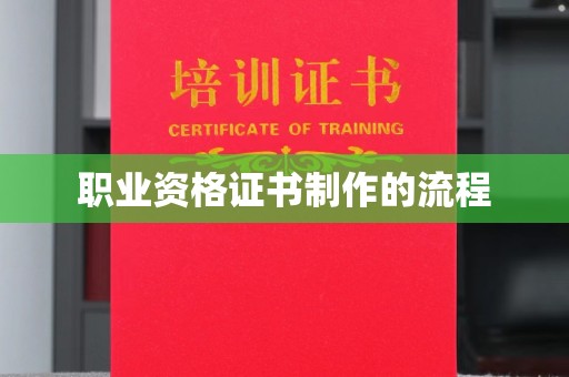 新华职业资格证书制作的流程