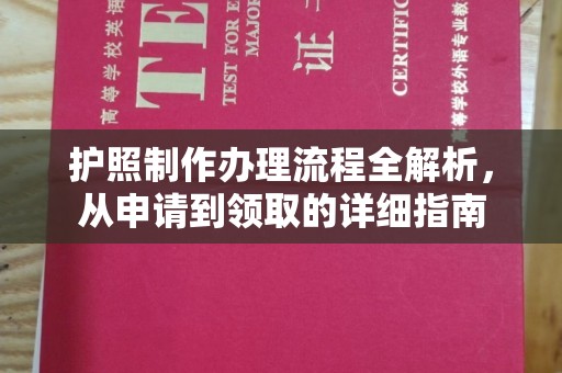 新华护照制作办理流程全解析，从申请到领取的详细指南