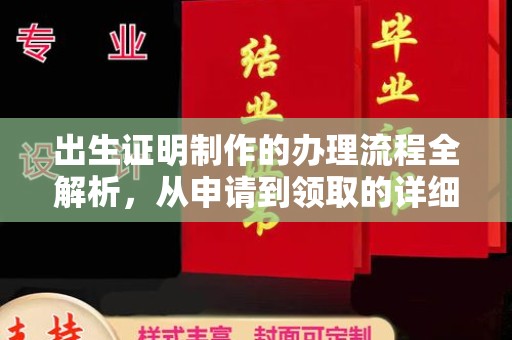 新华出生证明制作的办理流程全解析，从申请到领取的详细指南