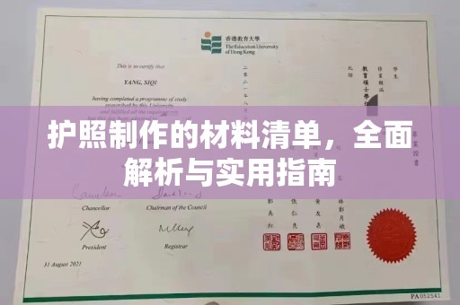 新华护照制作的材料清单，全面解析与实用指南