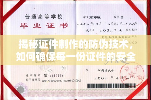 新华揭秘证件制作的防伪技术，如何确保每一份证件的安全与真实