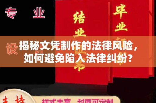 新华揭秘文凭制作的法律风险，如何避免陷入法律纠纷？