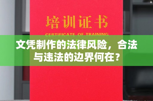 新华文凭制作的法律风险，合法与违法的边界何在？