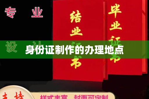 新华身份证制作的办理地点