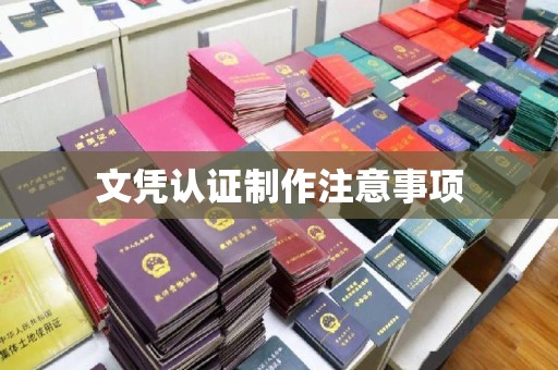 新华文凭认证制作注意事项
