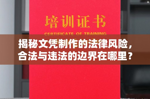 新华揭秘文凭制作的法律风险，合法与违法的边界在哪里？