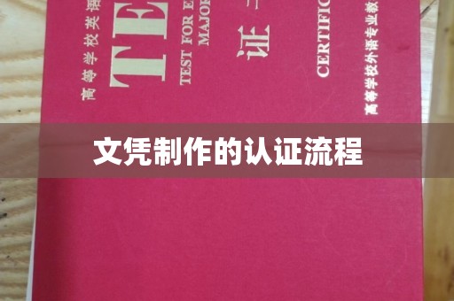 新华文凭制作的认证流程