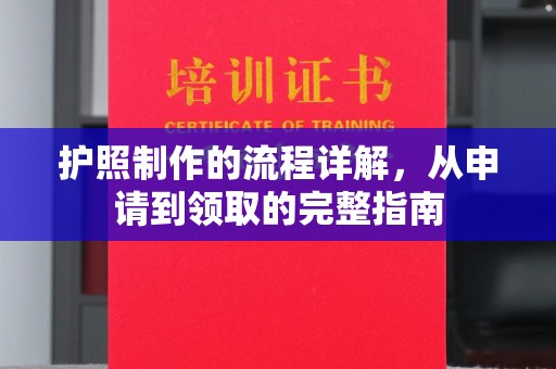 新华护照制作的流程详解，从申请到领取的完整指南