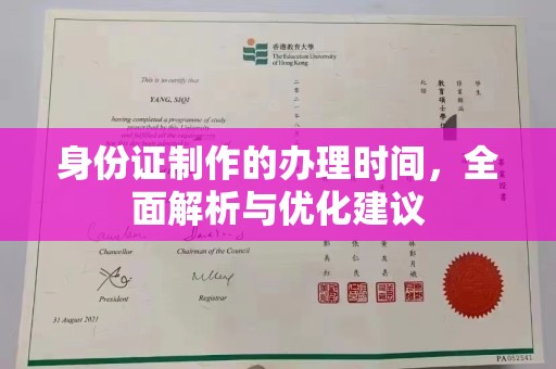 新华身份证制作的办理时间，全面解析与优化建议