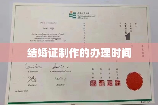 新华结婚证制作的办理时间