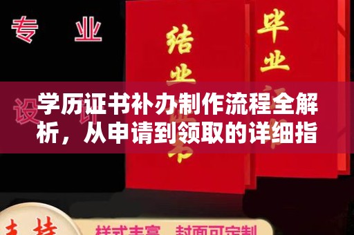 新华学历证书补办制作流程全解析，从申请到领取的详细指南