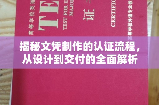 新华揭秘文凭制作的认证流程，从设计到交付的全面解析