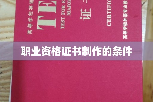 新华职业资格证书制作的条件