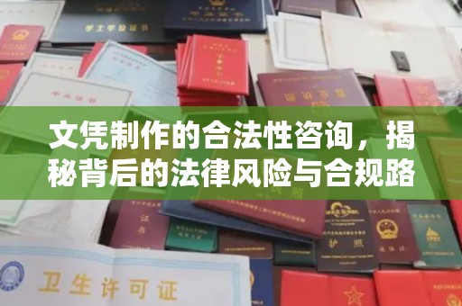 新华文凭制作的合法性咨询，揭秘背后的法律风险与合规路径