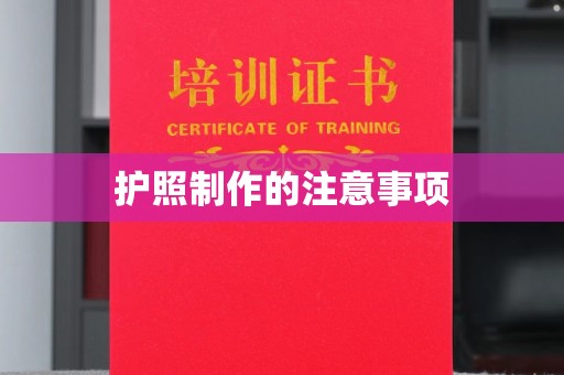 新华护照制作的注意事项