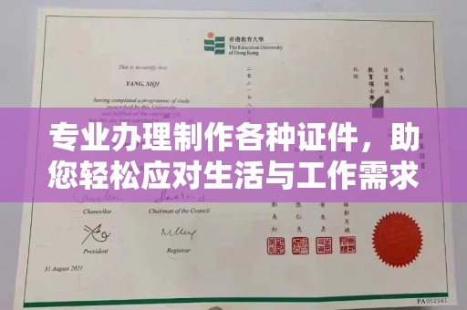新华专业办理制作各种证件，助您轻松应对生活与工作需求