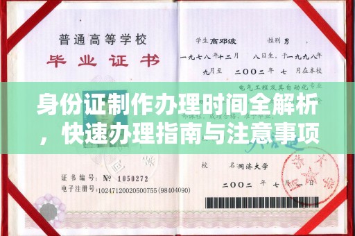 新华身份证制作办理时间全解析，快速办理指南与注意事项