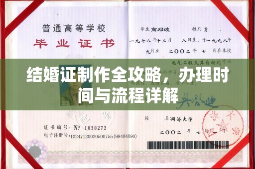新华结婚证制作全攻略，办理时间与流程详解